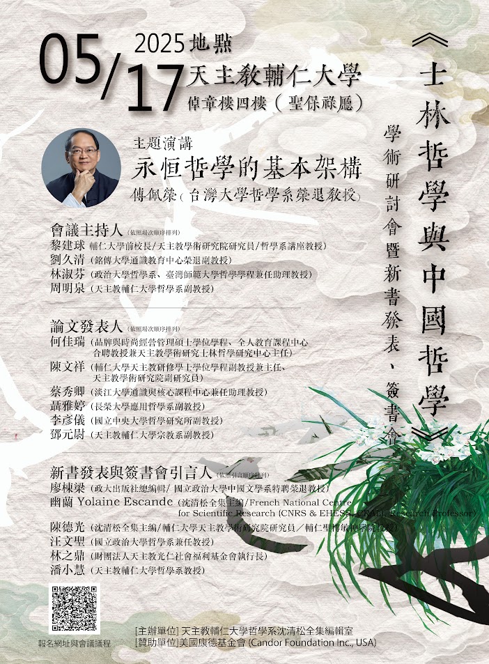 《士林哲學與中國哲學》學術研討會暨新書發表、簽書會