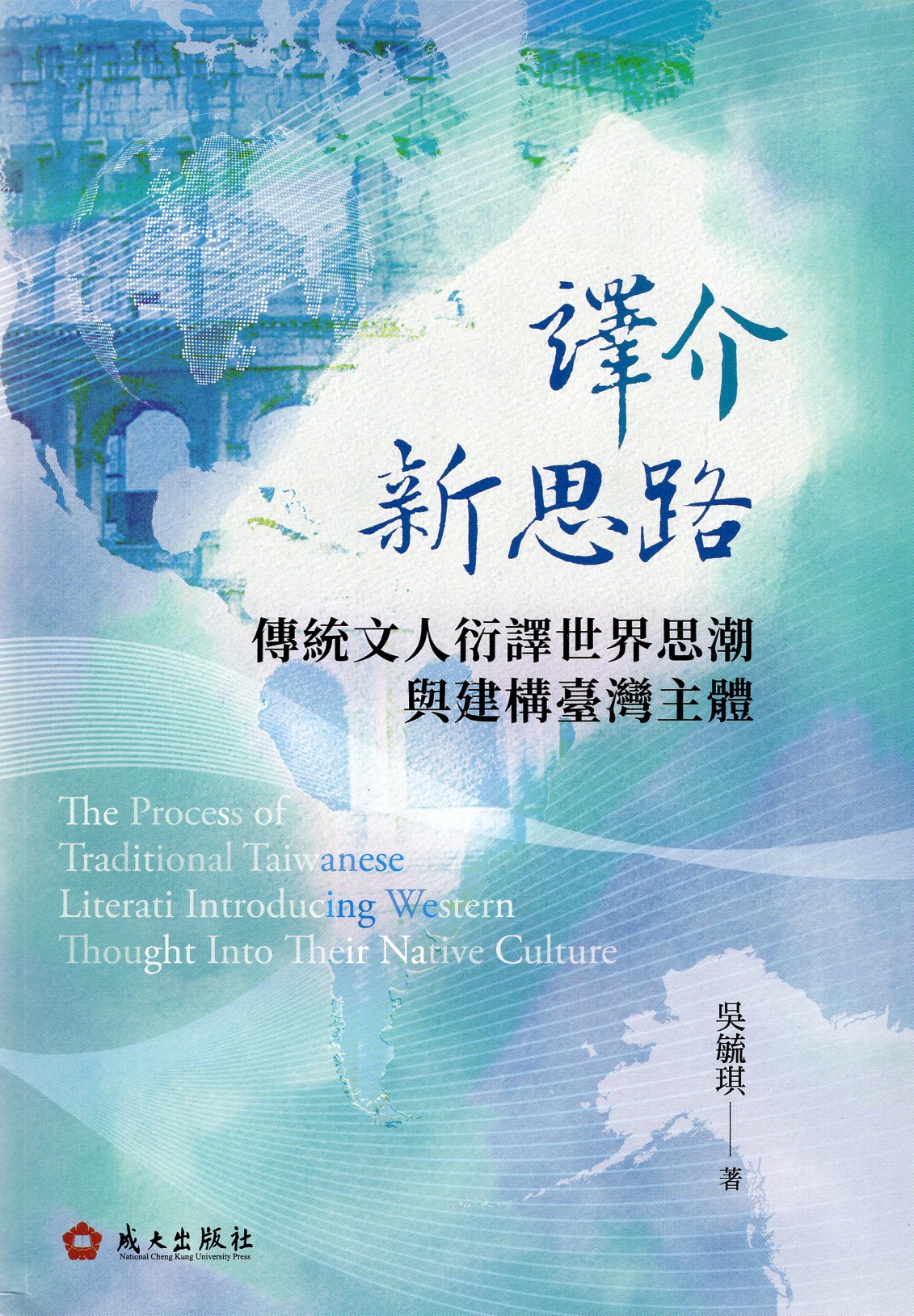 譯介新思路：傳統文人衍譯世界思潮與建構臺灣主體