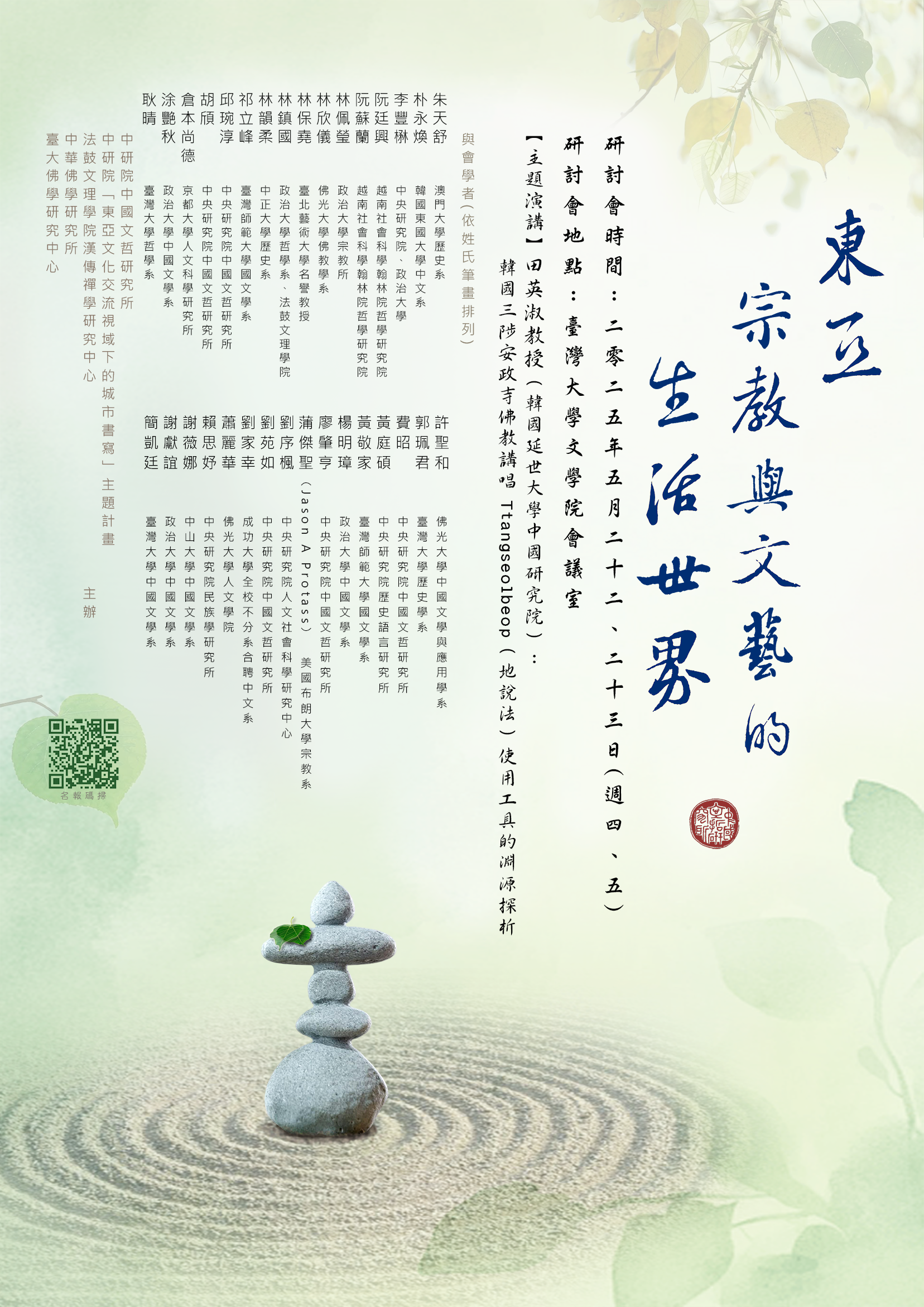 東亞宗教與文藝的生活世界研討會