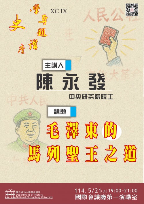 【演講】陳永發：毛澤東的馬列聖王之道