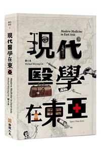 現代醫學在東亞