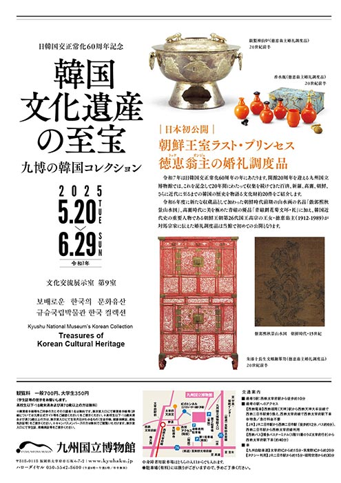 【展覽】韓国文化遺産の至宝——九博の韓国コレクション——