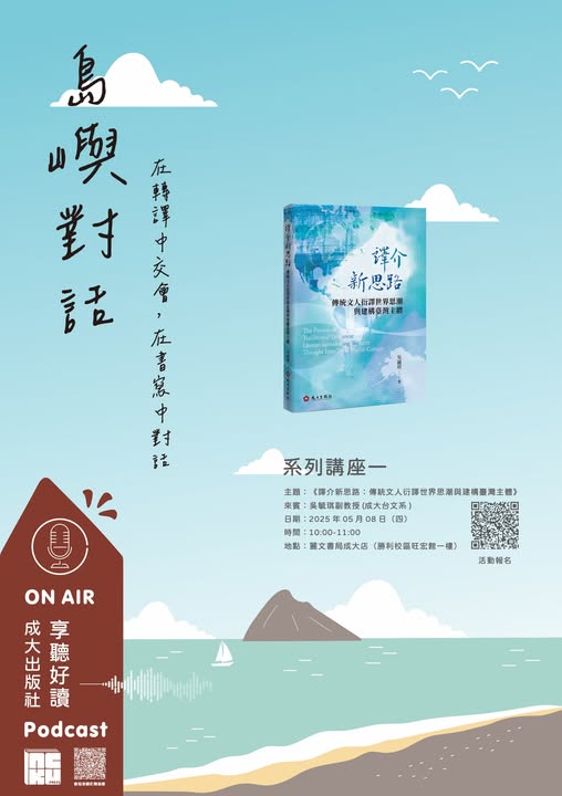 【演講】吳毓琪：譯介新思路：傳統文人衍譯世界思潮與建構臺灣主體