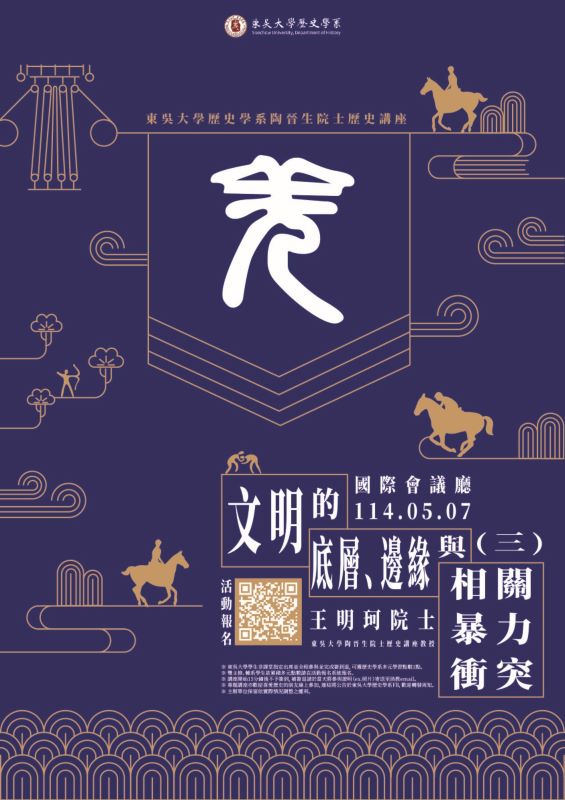 【演講】王明珂：文明的底層、邊緣與相關暴力衝突