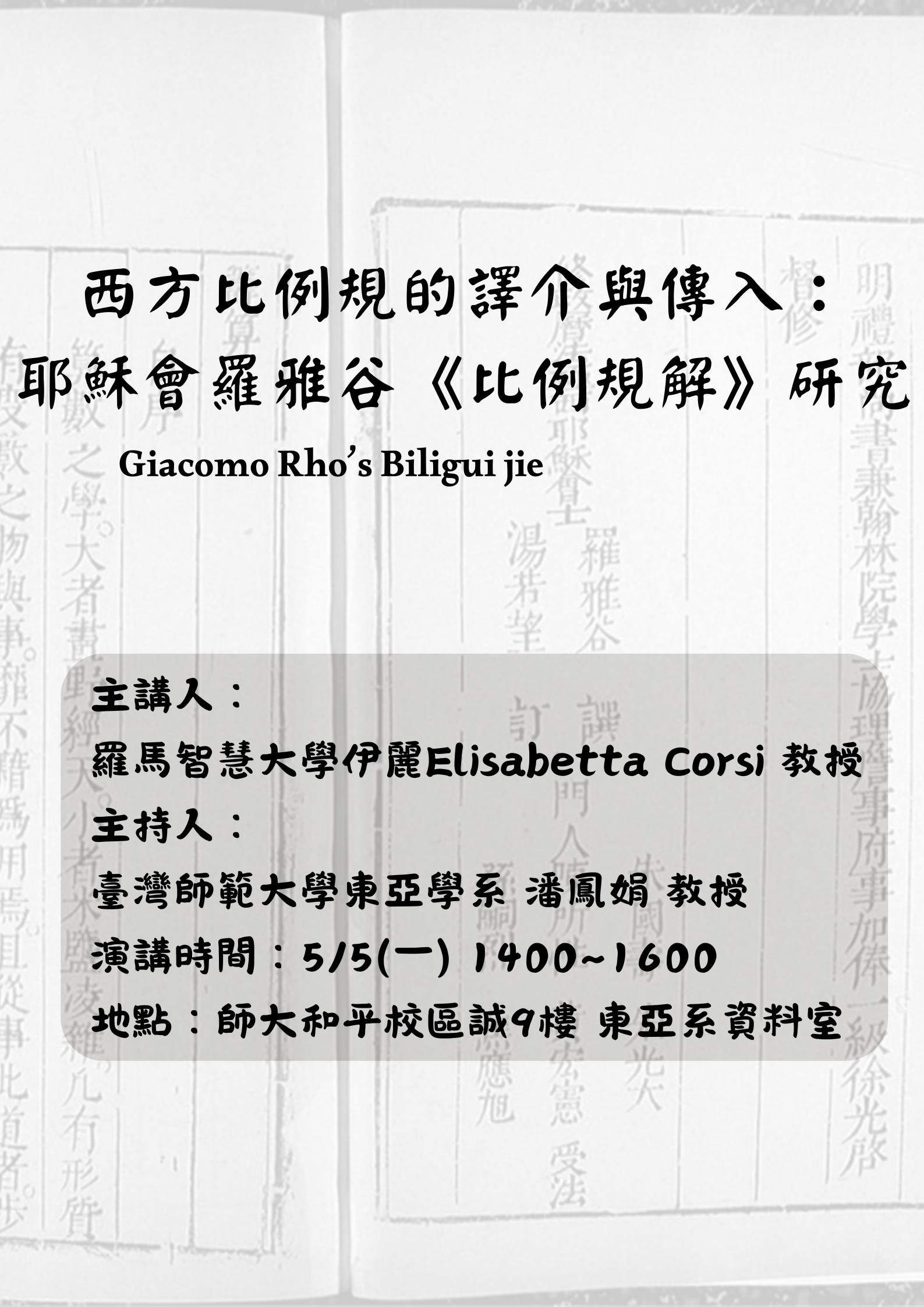 【演講】伊麗：西方比例規的譯介與傳入：耶穌會羅雅谷《比例規解》研究
