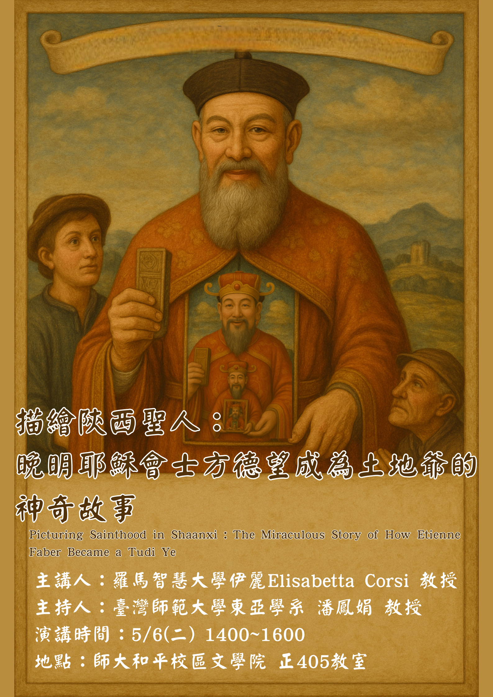 【演講】伊麗：描繪陝西聖人：晚明耶穌會士方德望成為土地爺的神奇故事