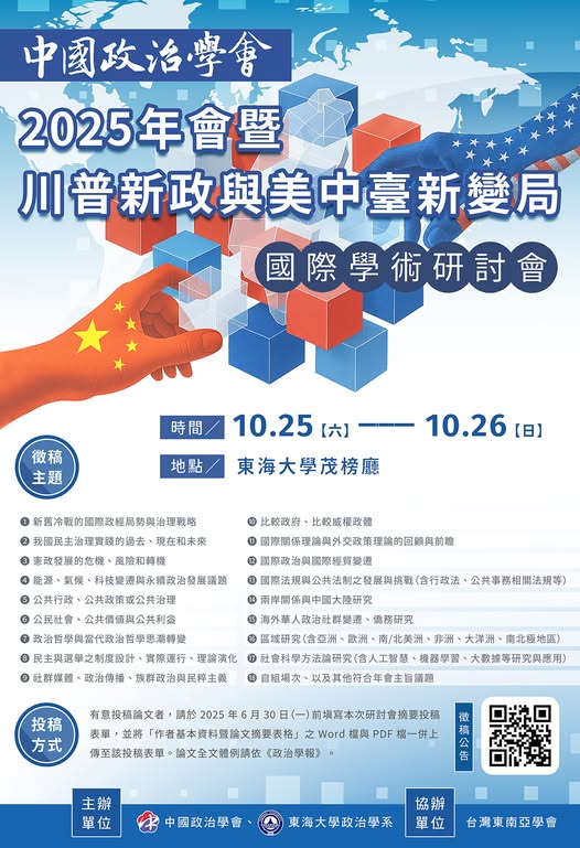中國政治學會2025年會暨國際學術研討會