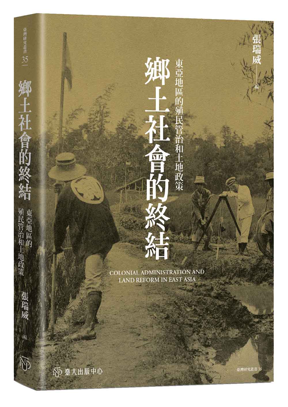 鄉土社會的終結——東亞地區的殖民管治和土地政策
