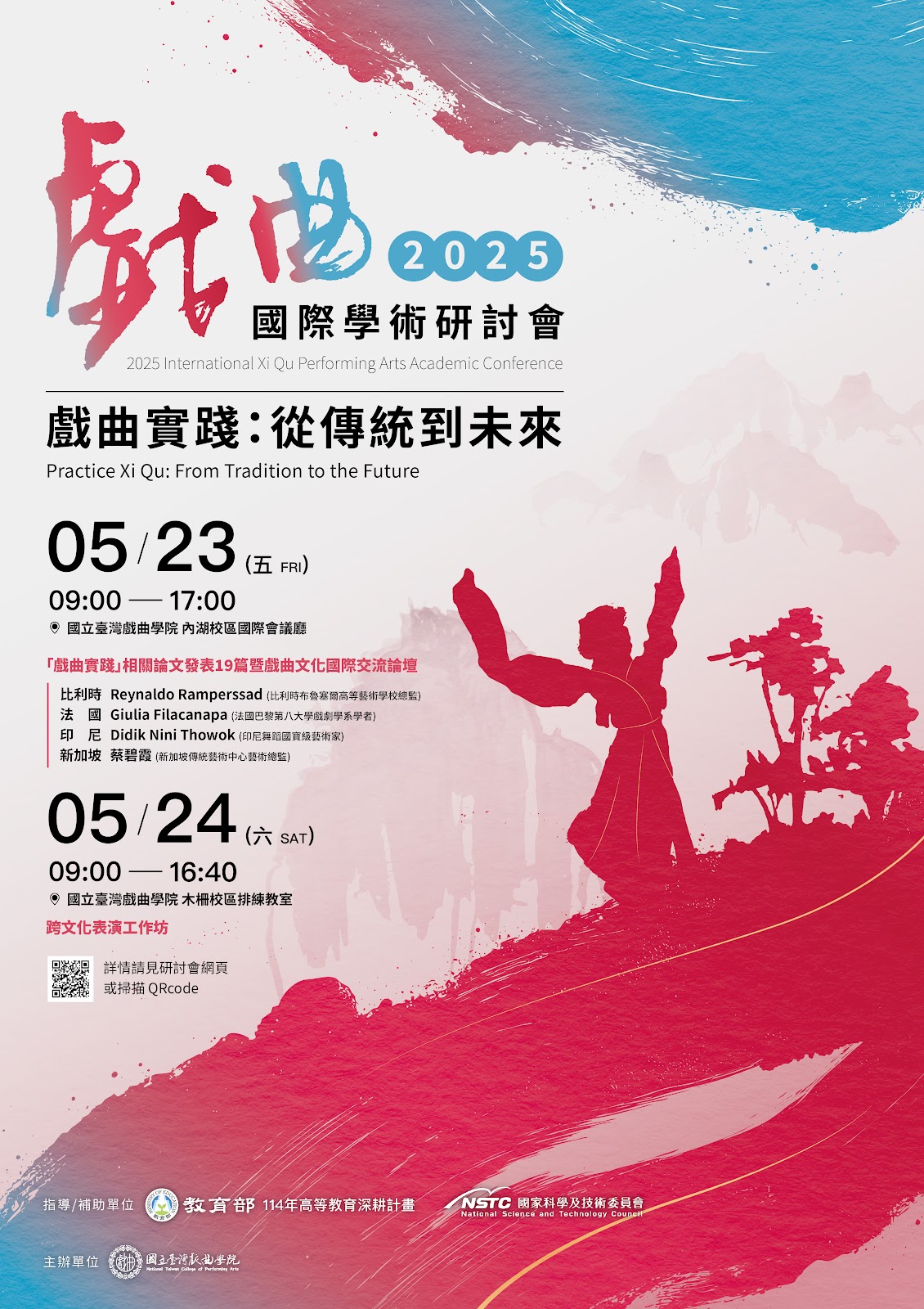 2025戲曲國際學術研討會：「戲曲實踐：從傳統到未來」