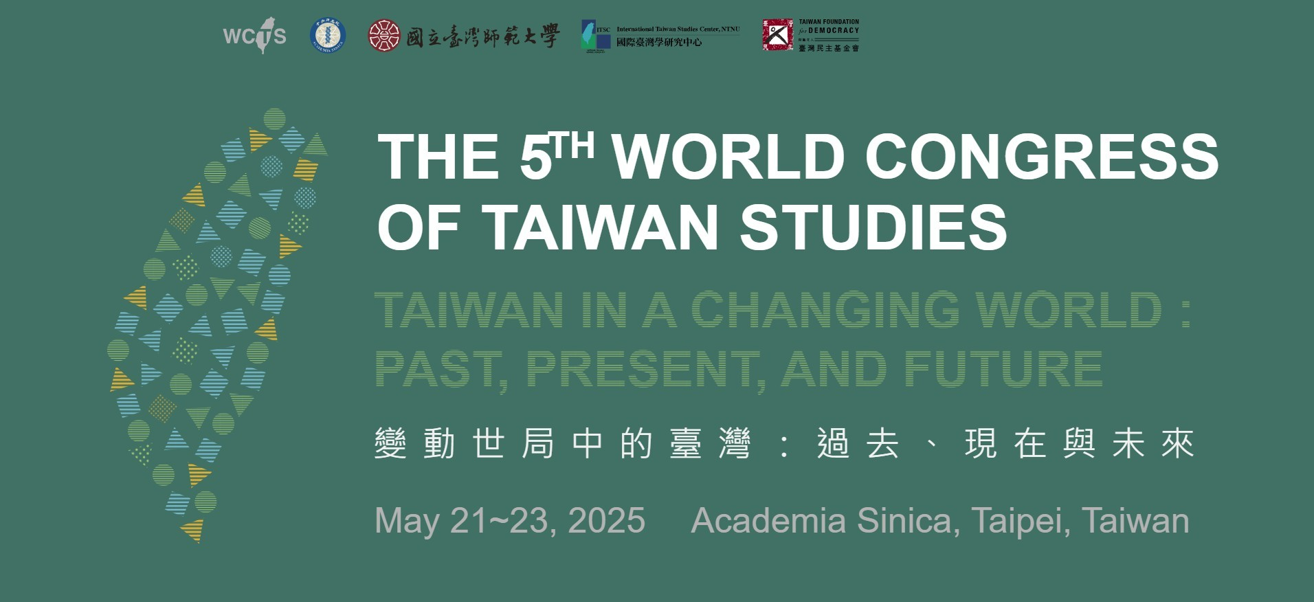 第五屆臺灣研究世界大會：變動世局中的臺灣：過去、現在與未來