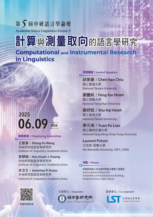 第五屆中研語言學論壇：計算與測量取向的語言學研究