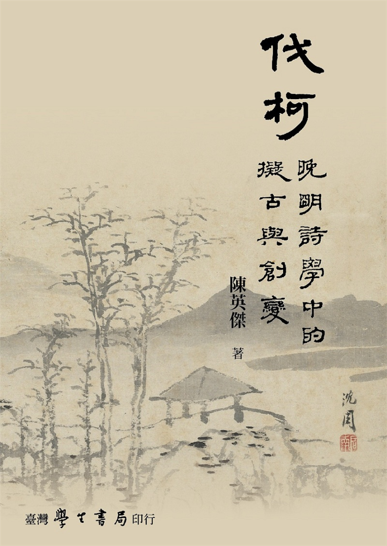 伐柯：晚明詩學中的擬古與創變