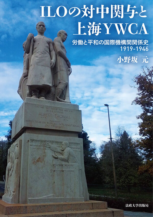 ILOの対中関与と上海YWCA：労働と平和の国際機構間関係史 1919-1946