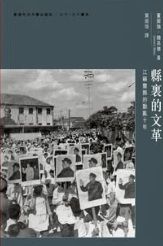 縣裏的文革：江蘇豐縣的動亂十年