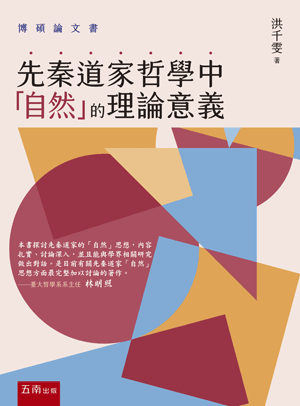 先秦道家哲學中「自然」的理論意義
