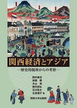 関西経済とアジア 歴史的視座からの考察