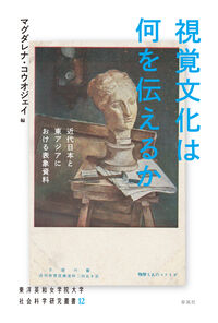 視覚文化は何を伝えるか 近代日本と東アジアにおける表象資料