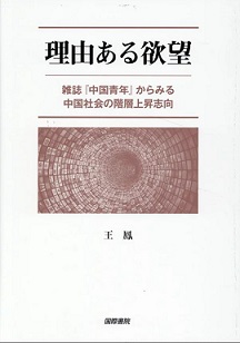 理由ある欲望——雑誌『中国青年』からみる中国社会の階層上昇志向