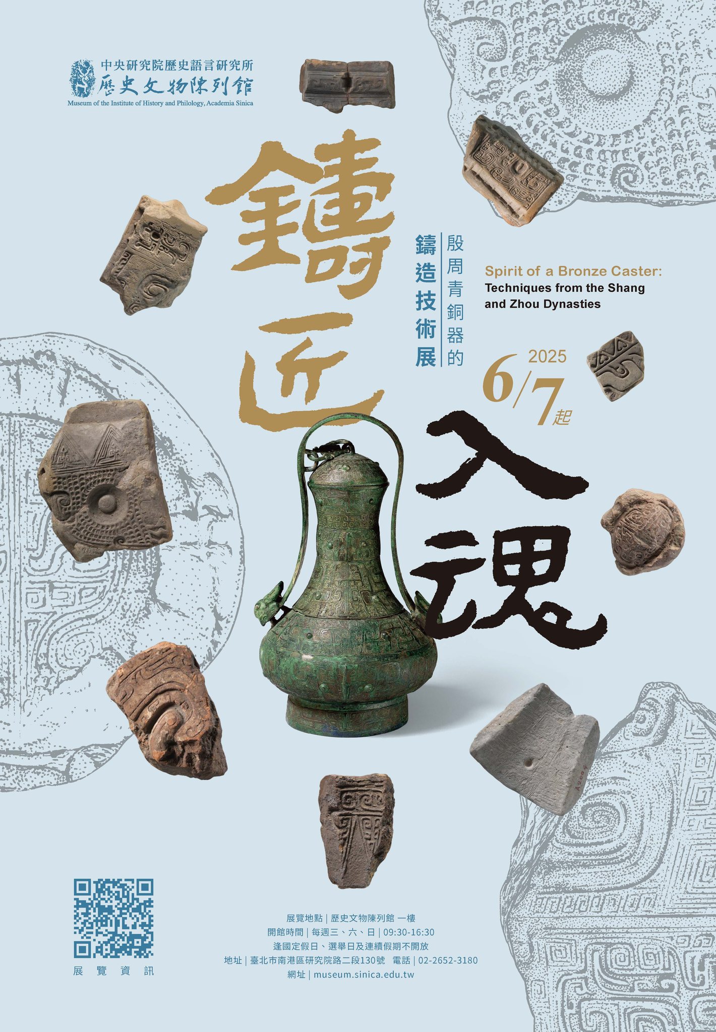 【展覽】鑄匠入魂——殷周青銅器的鑄造技術展