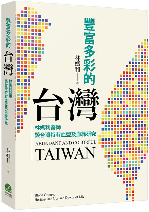 豐富多彩的臺灣：林媽利醫師談臺灣特有血型及血緣研究