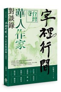 字裡行間：華人作家對談錄‧臺灣卷