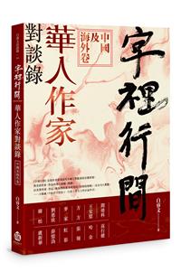字裡行間：華人作家對談錄‧中國及海外卷