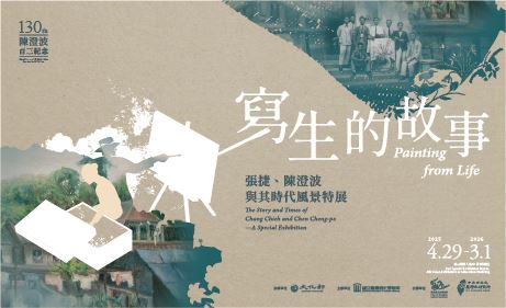 【展覽】寫生的故事：張捷、陳澄波與其時代風景特展