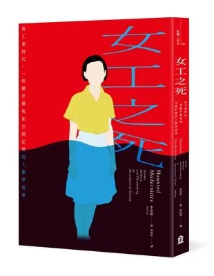 女工之死：後工業時代，一則關於鬧鬼和空間記憶的人類學敘事