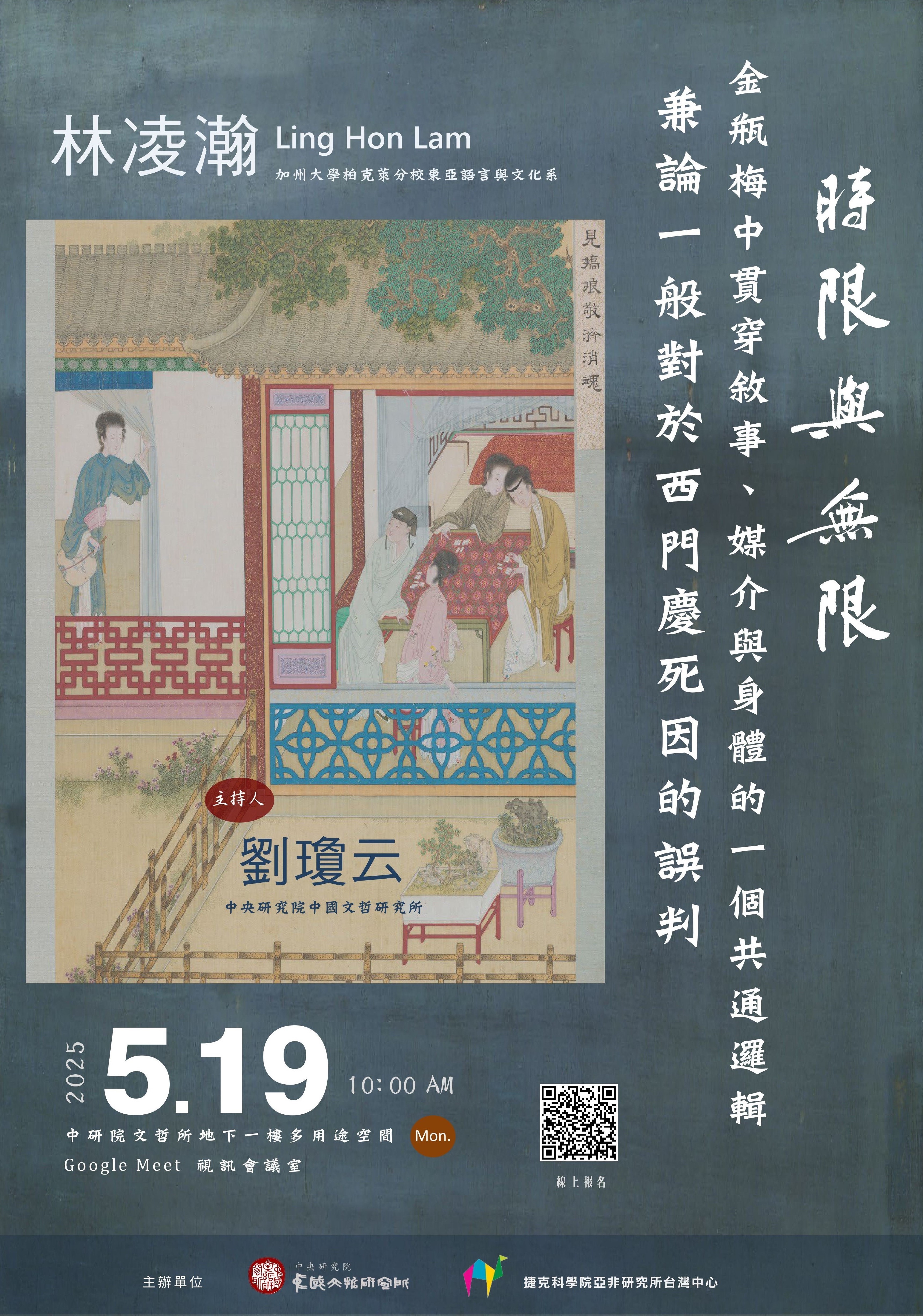 【演講】林凌瀚：時限與無限：《金瓶梅》中貫穿敘事、媒介與身體的一個共通邏輯：兼論一般對於西門慶死因的誤判