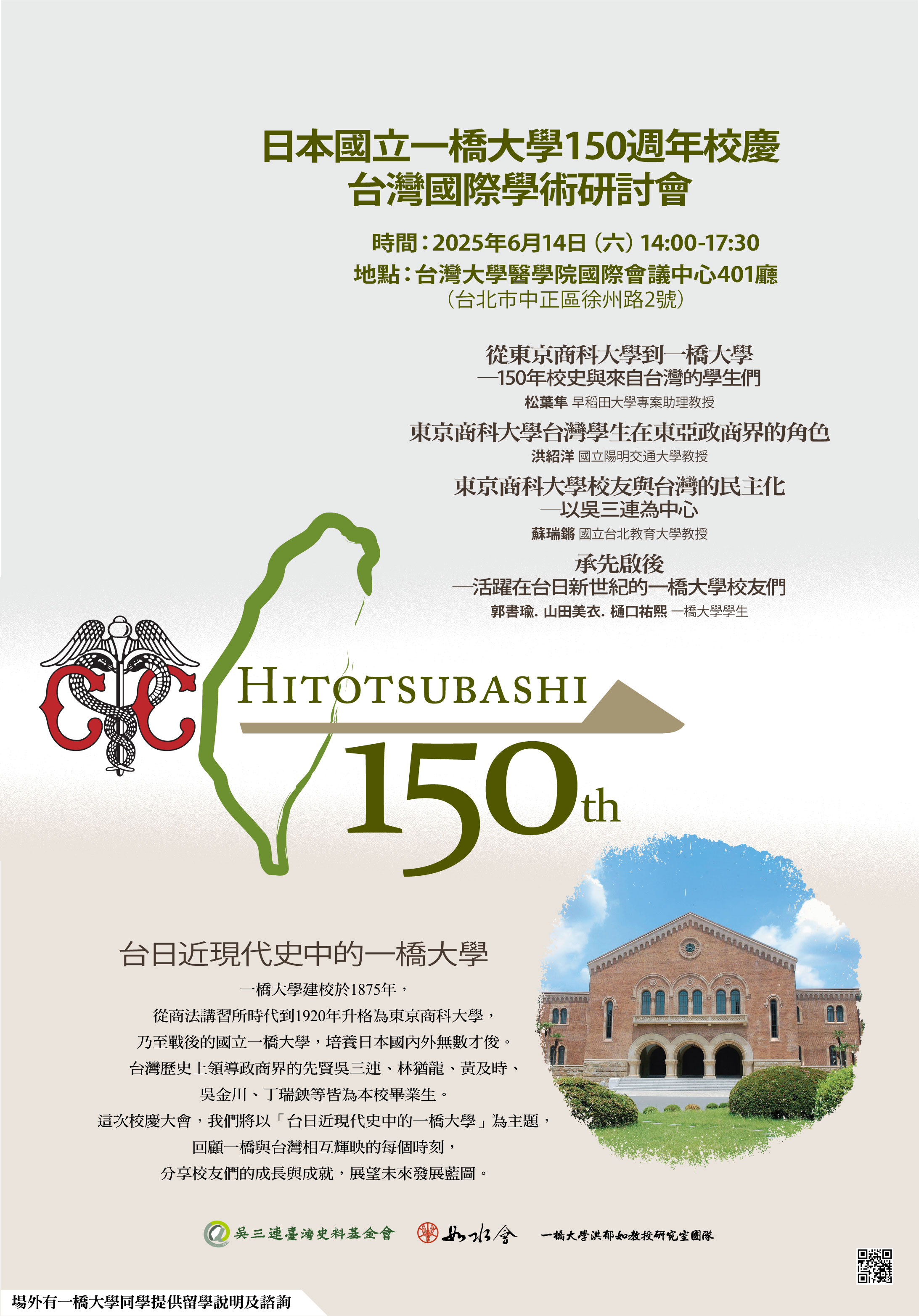 日本國立一橋大學150週年校慶臺灣國際學術研討會
