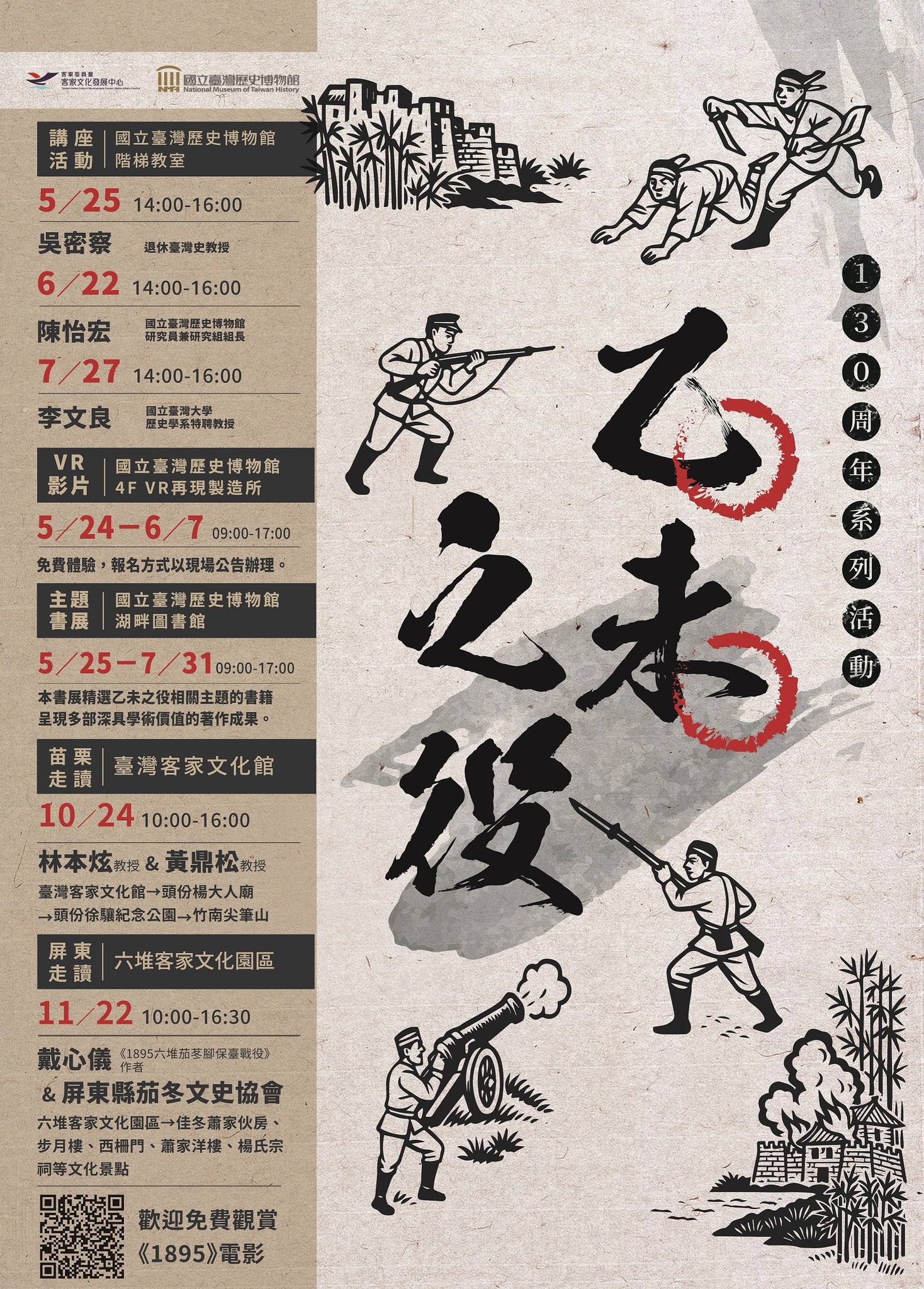 【演講】李文良：1895年南臺灣六堆火燒庄戰役