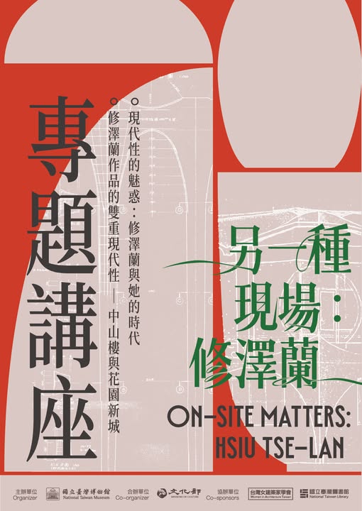 【演講】蔣雅君：修澤蘭作品的雙重現代性——中山樓與花園新城