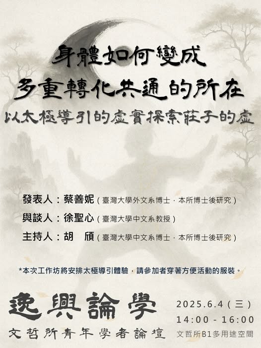 【座談會】蔡善妮：身體如何變成多重轉化共通的所在：以太極導引的虛實探索莊子的「虛」