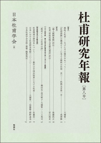 杜甫研究年報　第八号