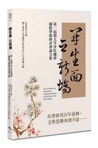 開生面立新場：第一屆環太平洋紅樓夢國際學術研討會論文集
