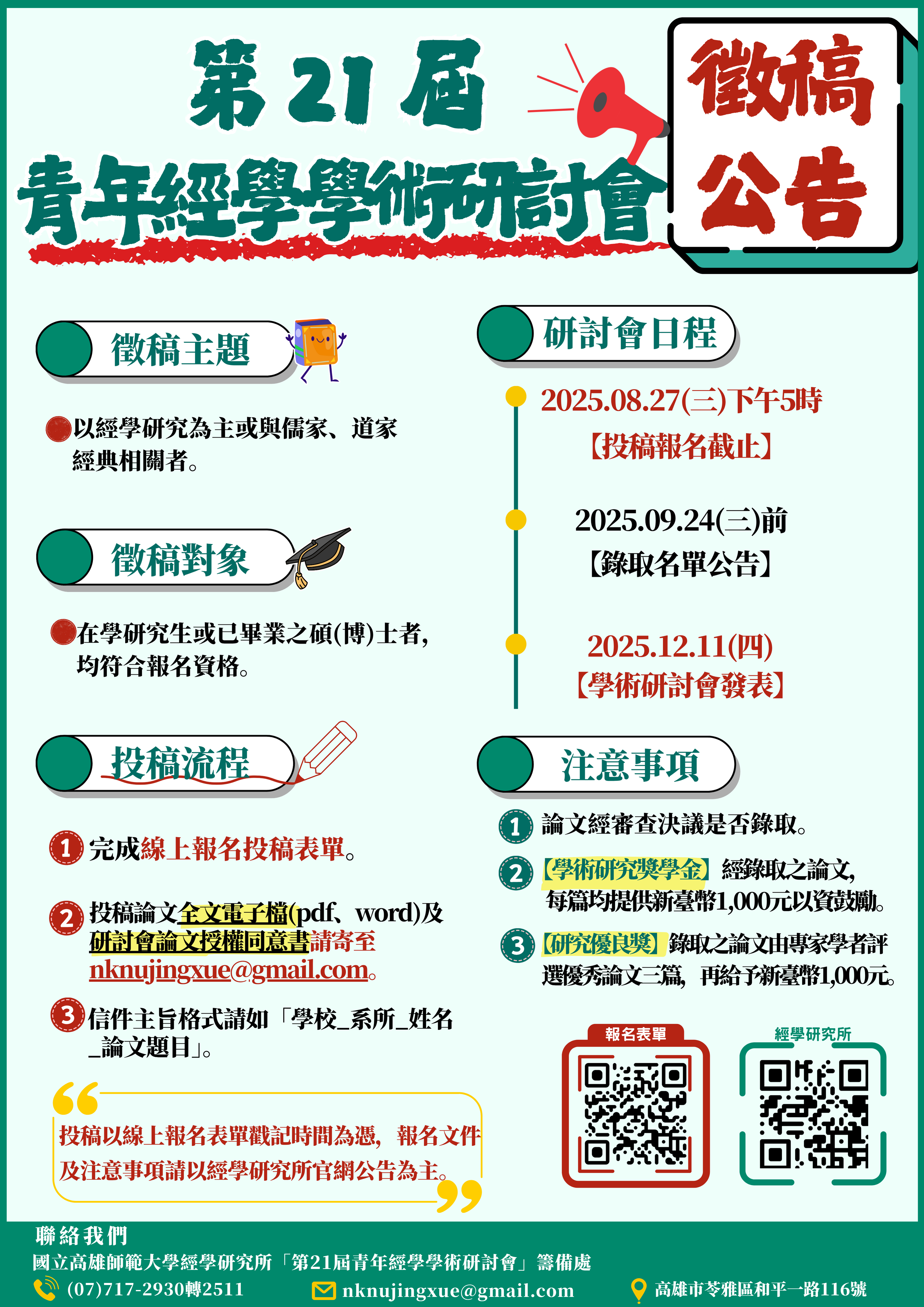 第21屆青年經學學術研討會