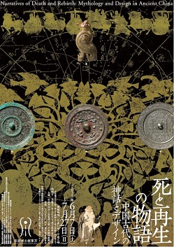 【展覽】死と再生の物語 ―中国古代の神話とデザイン