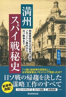 満州スパイ戦秘史――関東軍将校らの証言で迫るノモンハン事件から日ソ戦争まで