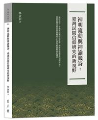神明流動與神諭籤詩：臺灣民間信仰研究的新視野