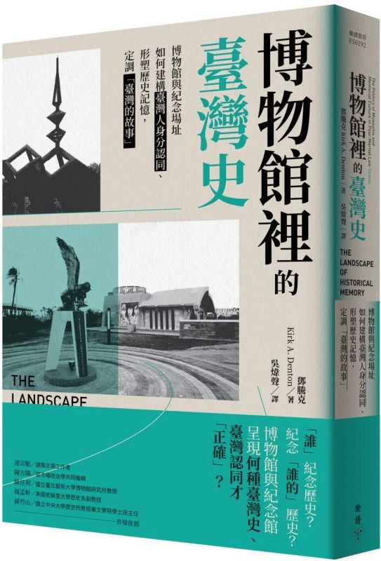 博物館裡的臺灣史：博物館與紀念場址如何建構臺灣人身分認同、形塑歷史記憶，定調「臺灣的故事」