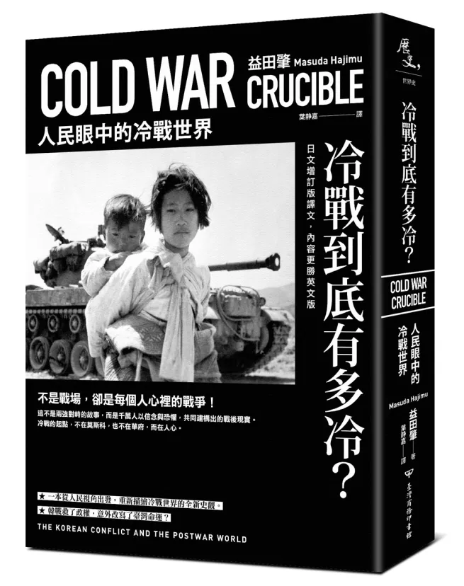 冷戰到底有多冷？人民眼中的冷戰世界