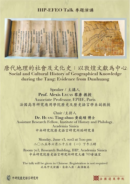 【演講】黎康：唐代地理的社會及文化史：以敦煌文獻為中心
