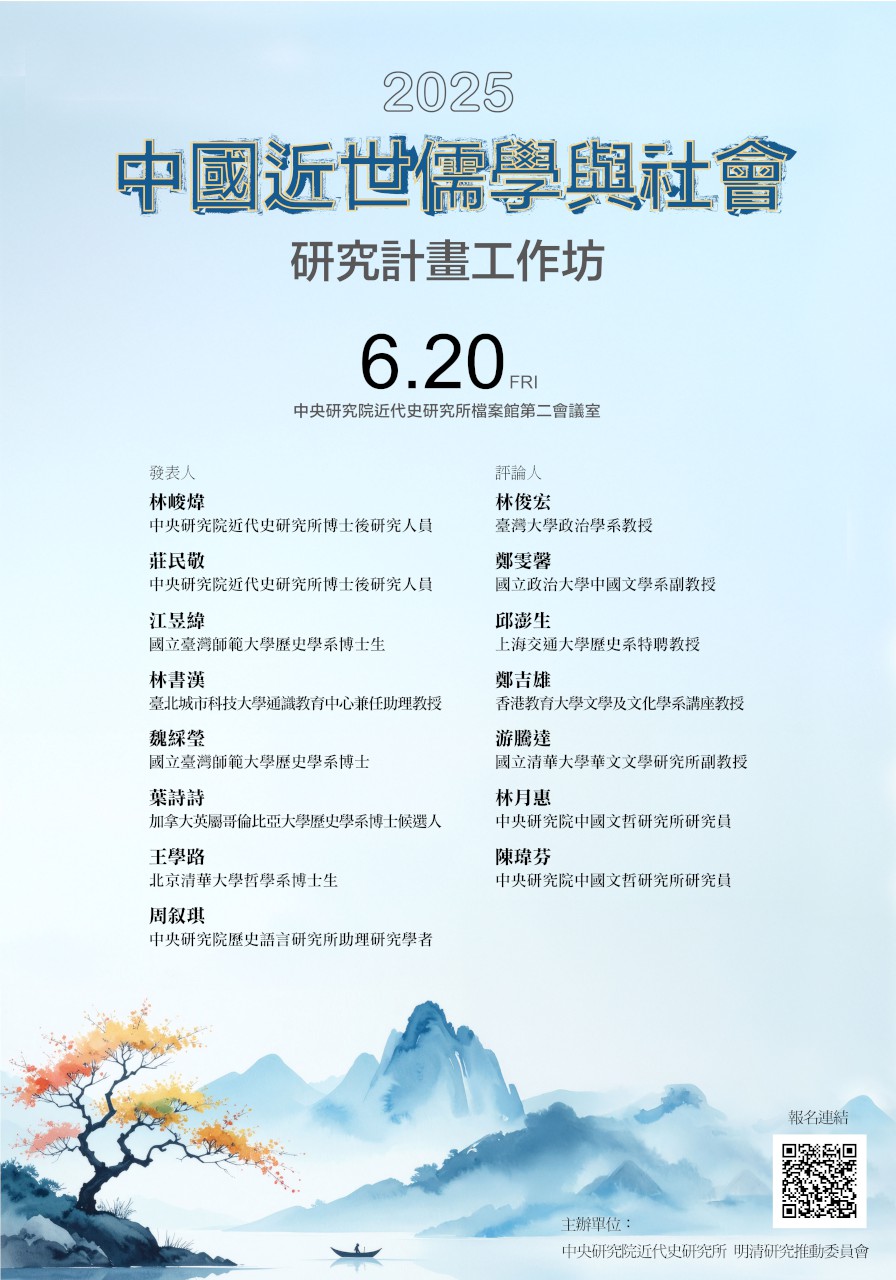 【工作坊】2025年「中國近世儒學與社會」研究計畫工作坊
