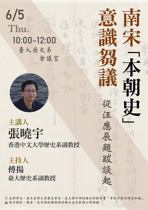 【演講】張曉宇：南宋「本朝史」意識芻議：從汪應辰題跋談起