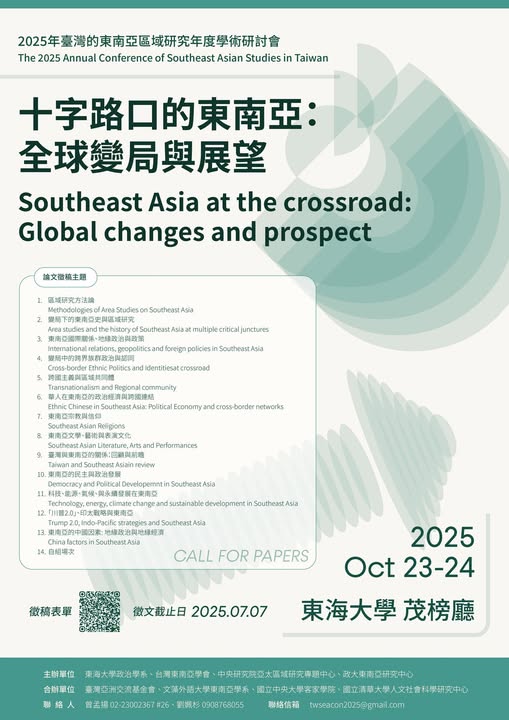 2025第27屆臺灣東南亞區域研究年度研討會—— 十字路口的東南亞：全球變局與展望