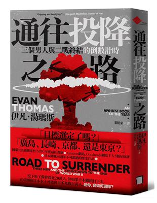 通往投降之路：三個男人與二戰終結的倒數計時