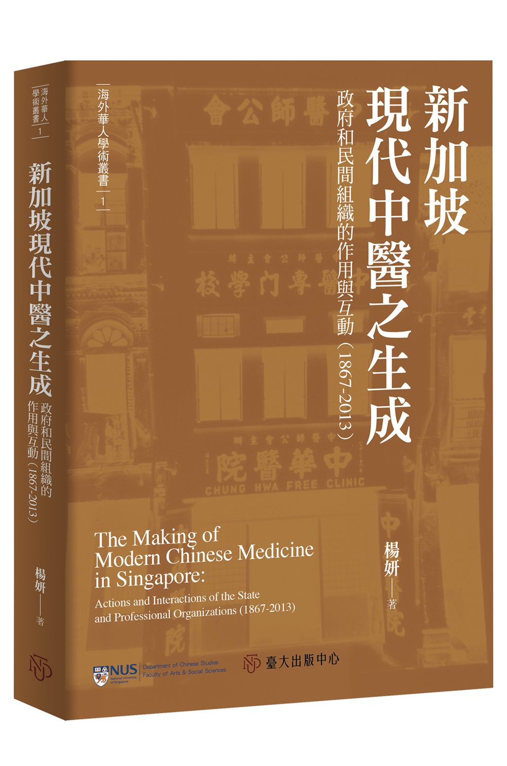新加坡現代中醫之生成——政府和民間組織的作用與互動（1867-2013）