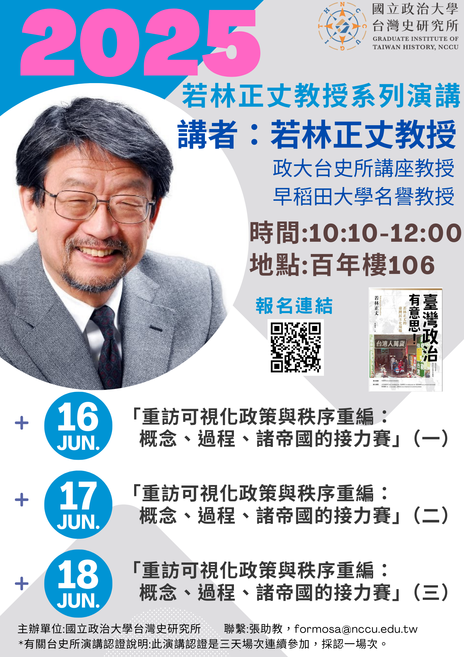 【演講會】2025若林正丈教授系列演講