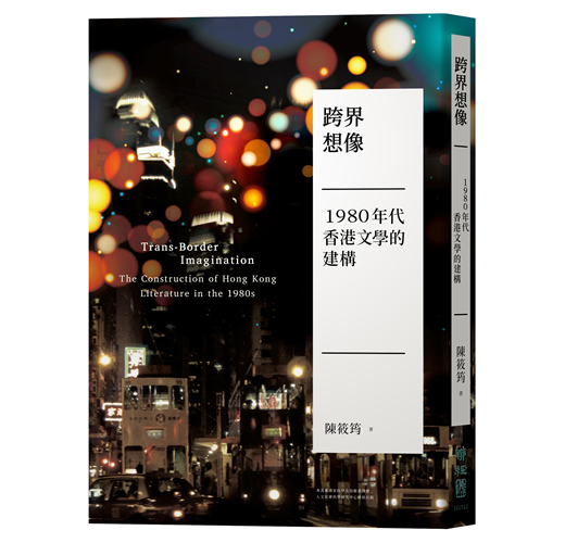 跨界想像：1980年代香港文學的建構