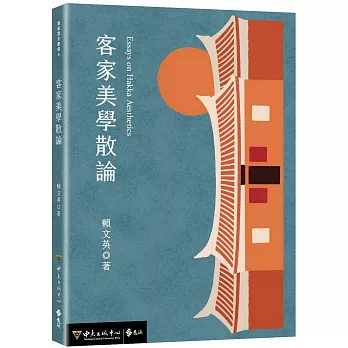 客家美學散論